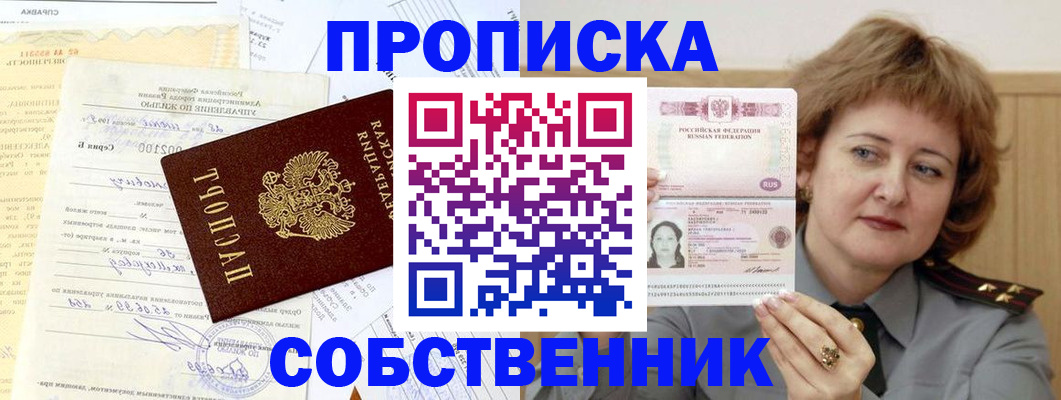 прописка от собственника в Старой Руссе